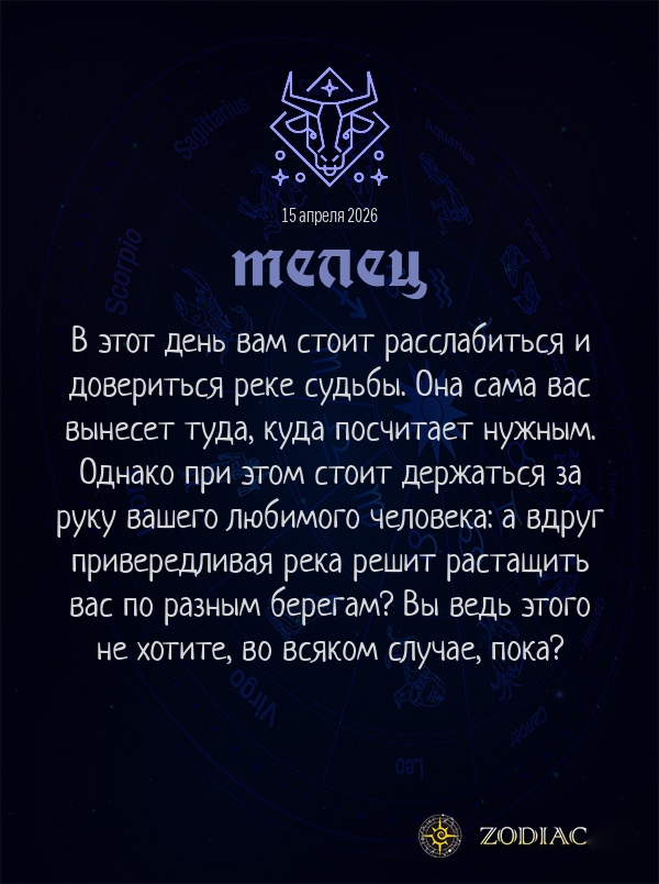 Телец - Любовный гороскоп картинкой на 15 апреля 2026