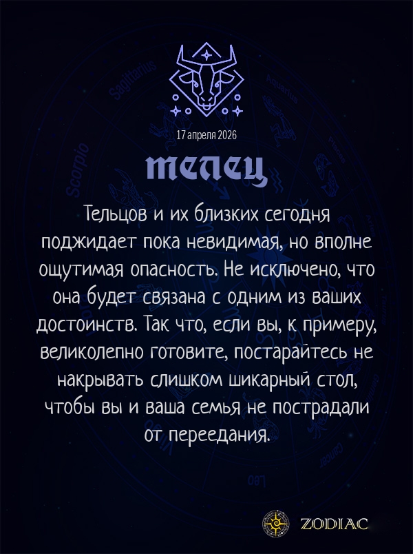 Телец - Любовный гороскоп картинкой на 17 апреля 2026