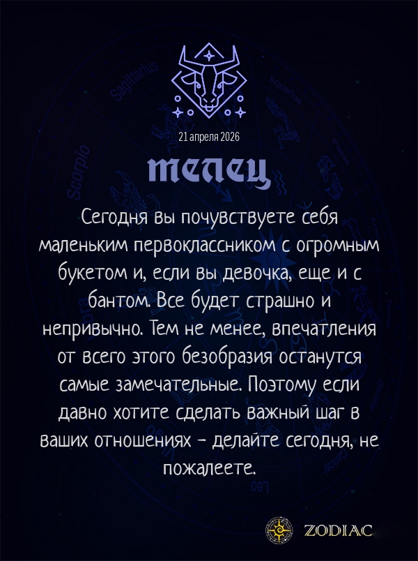 Телец - Любовный гороскоп картинкой на 21 апреля 2026