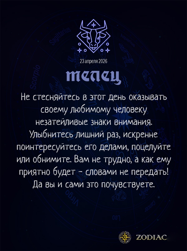 Телец - Любовный гороскоп картинкой на 23 апреля 2026