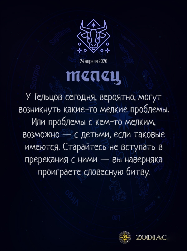 Телец - Любовный гороскоп картинкой на 24 апреля 2026