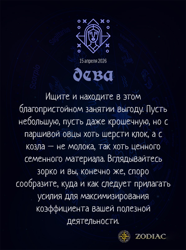 Дева - Анти-гороскоп картинкой на 15 апреля 2026