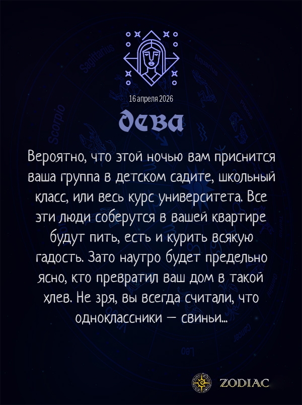 Дева - Анти-гороскоп картинкой на 16 апреля 2026