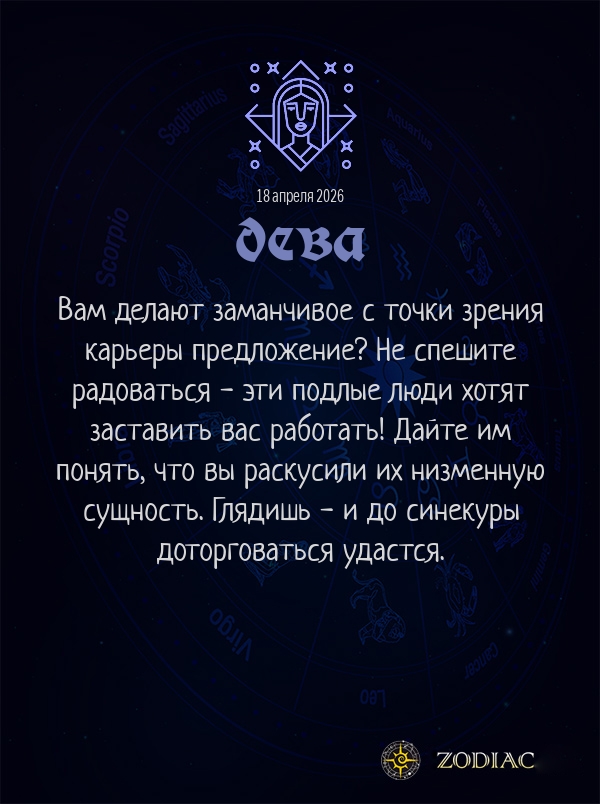 Дева - Анти-гороскоп картинкой на 18 апреля 2026