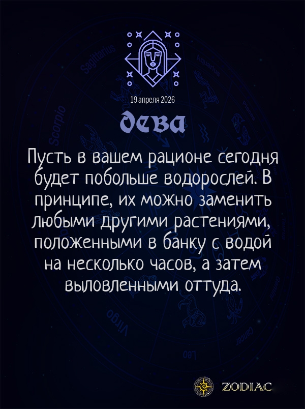 Дева - Анти-гороскоп картинкой на 19 апреля 2026