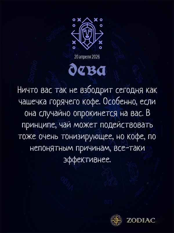 Дева - Анти-гороскоп картинкой на 20 апреля 2026