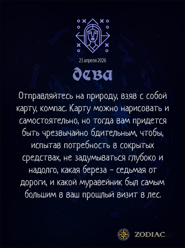 Дева - Анти-гороскоп картинкой на 21 апреля 2026
