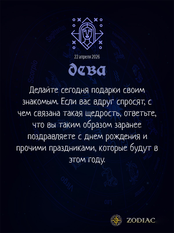 Дева - Анти-гороскоп картинкой на 22 апреля 2026