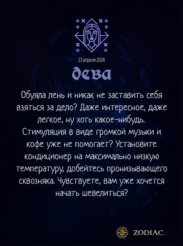 Дева - Анти-гороскоп картинкой на 23 апреля 2026