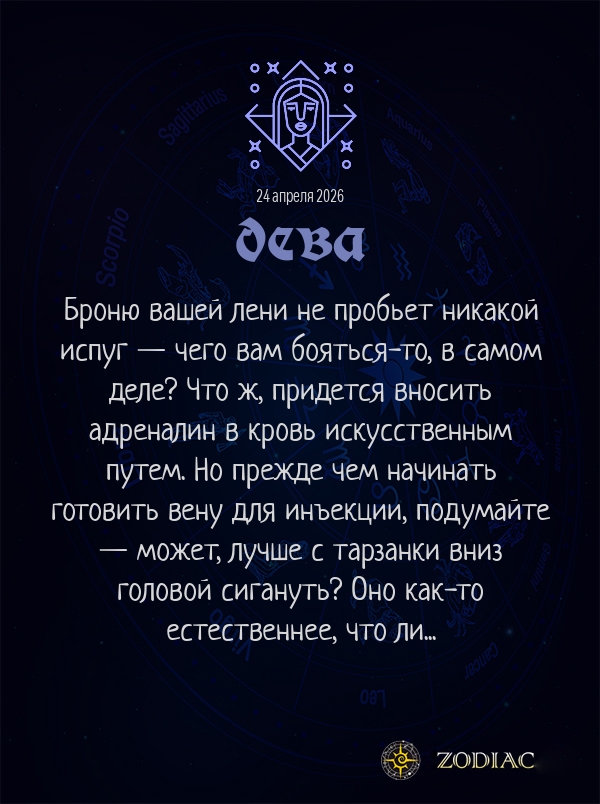Дева - Анти-гороскоп картинкой на 24 апреля 2026