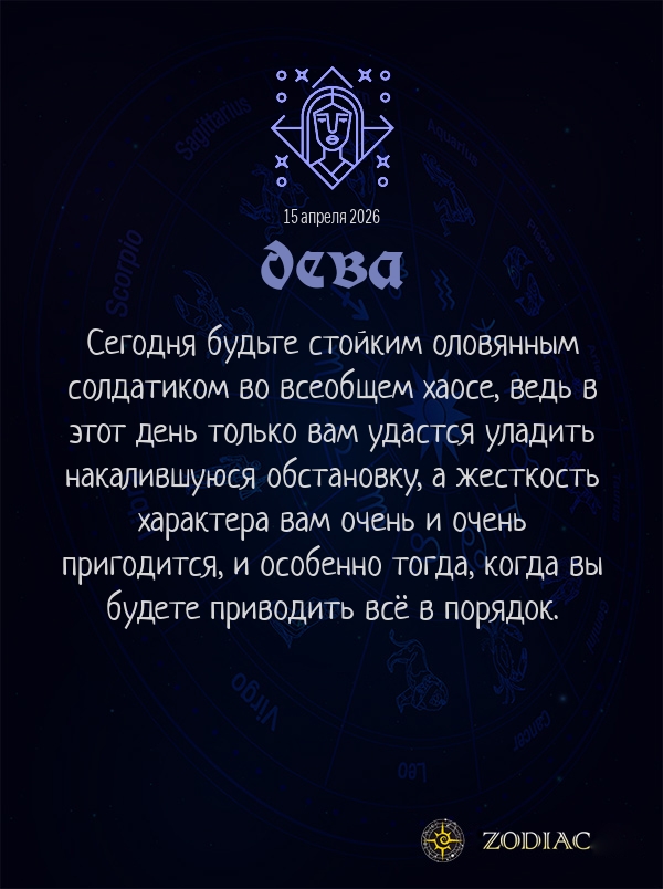 Дева - Бизнес гороскоп картинкой на 15 апреля 2026