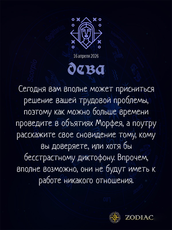 Дева - Бизнес гороскоп картинкой на 16 апреля 2026