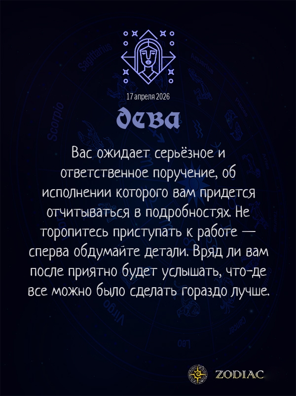 Дева - Бизнес гороскоп картинкой на 17 апреля 2026
