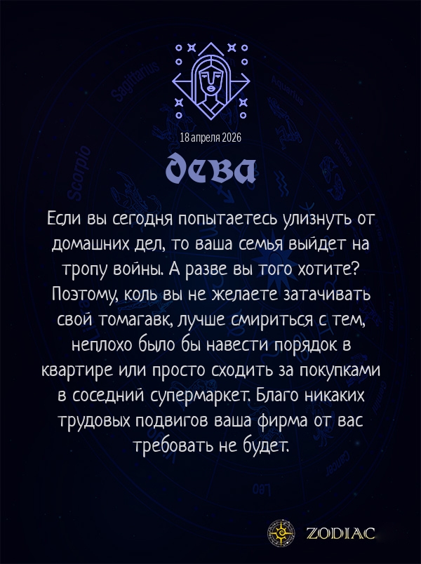 Дева - Бизнес гороскоп картинкой на 18 апреля 2026