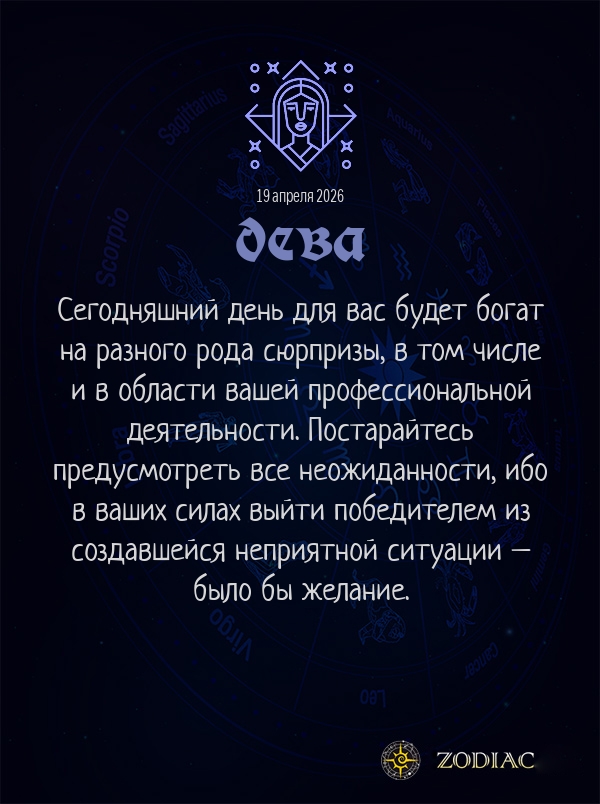 Дева - Бизнес гороскоп картинкой на 19 апреля 2026
