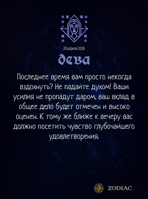 Дева - Бизнес гороскоп картинкой на 20 апреля 2026