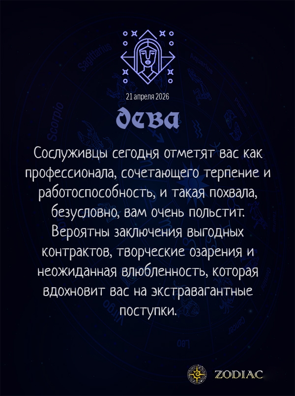 Дева - Бизнес гороскоп картинкой на 21 апреля 2026