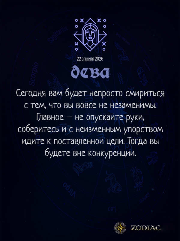 Дева - Бизнес гороскоп картинкой на 22 апреля 2026