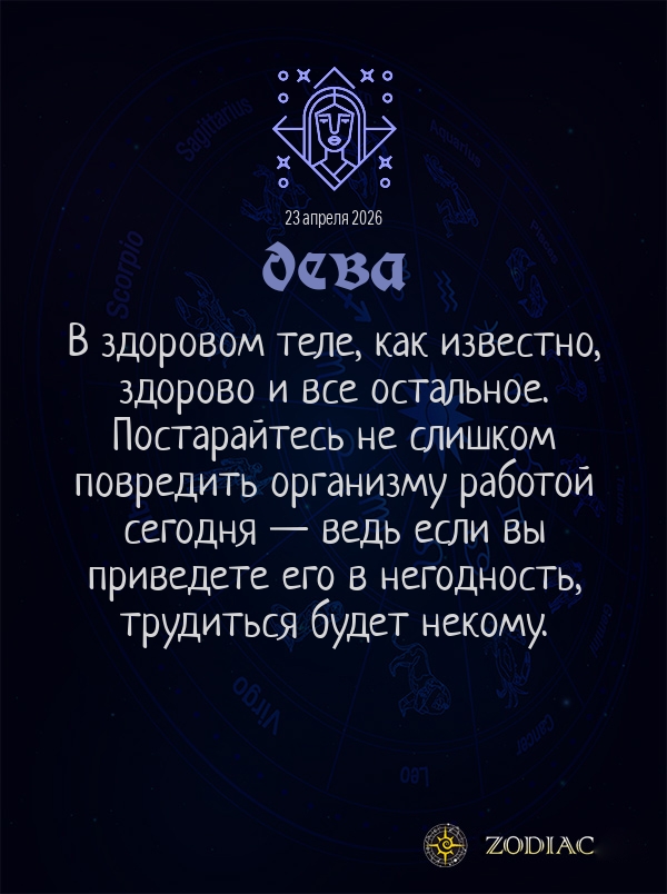 Дева - Бизнес гороскоп картинкой на 23 апреля 2026