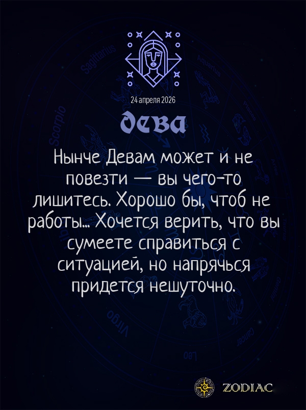 Дева - Бизнес гороскоп картинкой на 24 апреля 2026