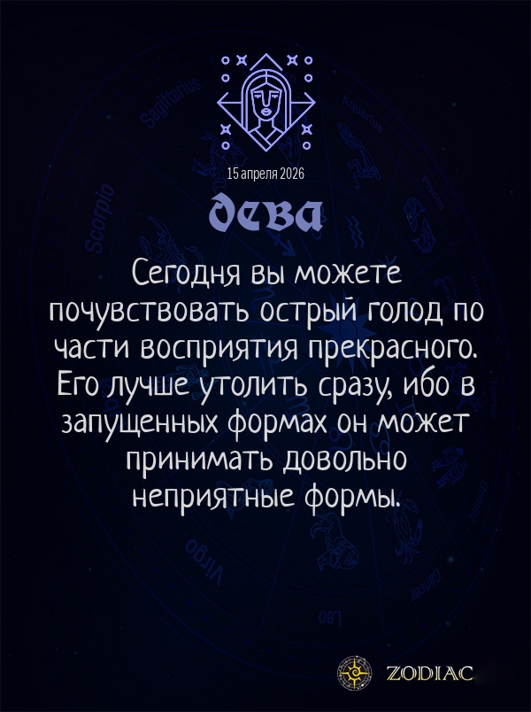 Дева - Общий гороскоп картинкой на 15 апреля 2026