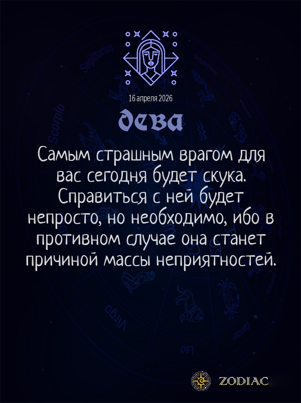 Дева - Общий гороскоп картинкой на 16 апреля 2026
