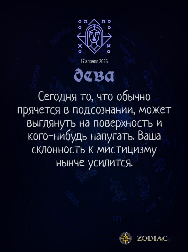 Дева - Общий гороскоп картинкой на 17 апреля 2026