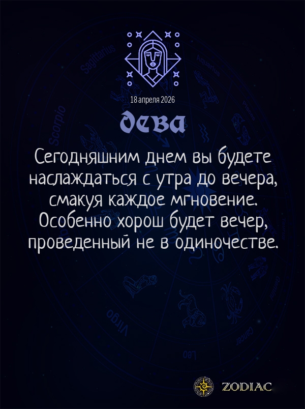Дева - Общий гороскоп картинкой на 18 апреля 2026