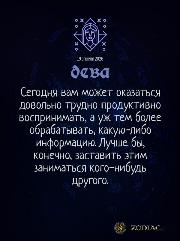 Дева - Общий гороскоп картинкой на 19 апреля 2026