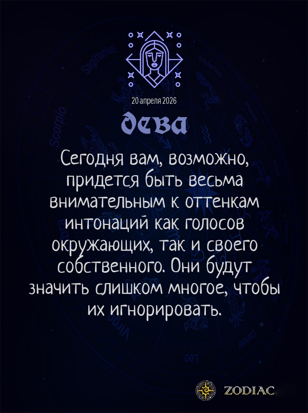 Дева - Общий гороскоп картинкой на 20 апреля 2026