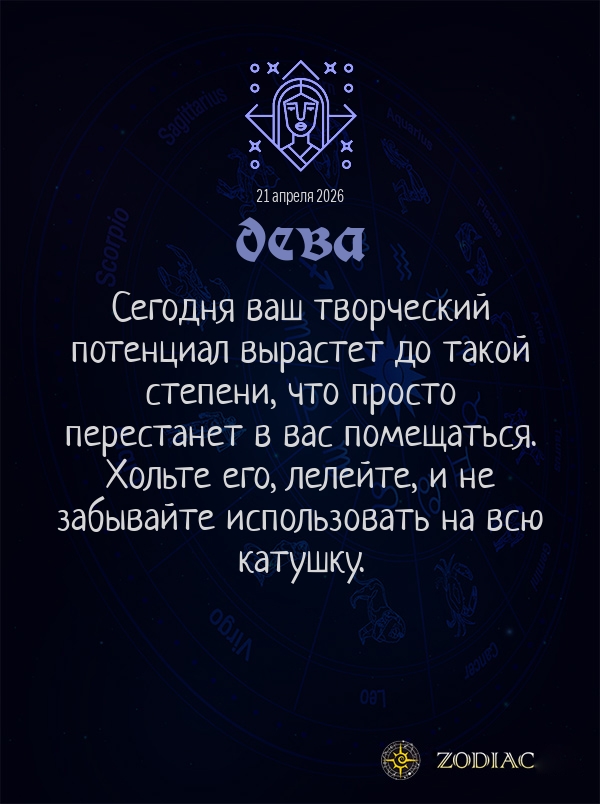 Дева - Общий гороскоп картинкой на 21 апреля 2026