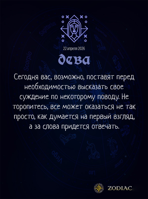 Дева - Общий гороскоп картинкой на 22 апреля 2026