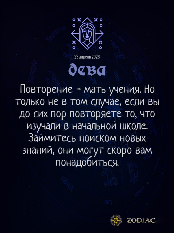 Дева - Общий гороскоп картинкой на 23 апреля 2026
