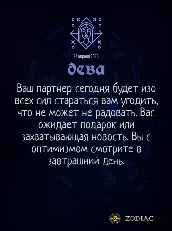 Дева - Общий гороскоп картинкой на 24 апреля 2026