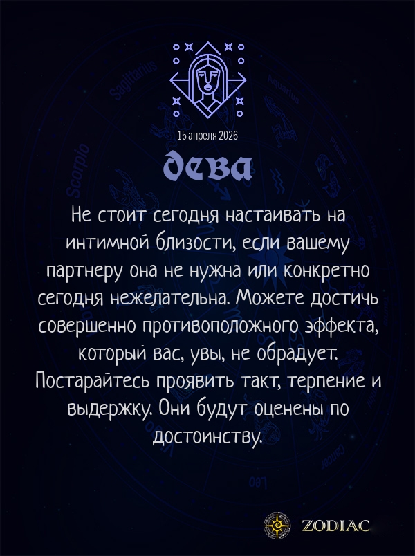 Дева - Эротический гороскоп картинкой на 15 апреля 2026