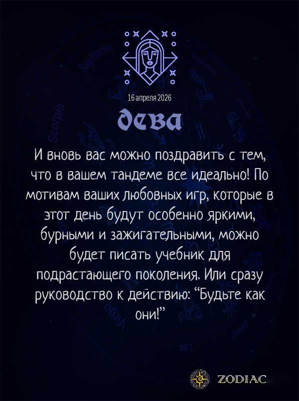 Дева - Эротический гороскоп картинкой на 16 апреля 2026