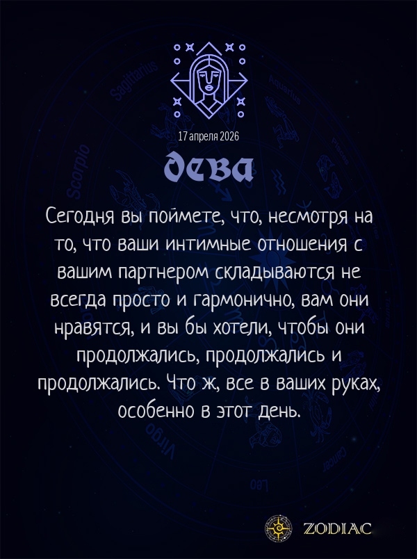 Дева - Эротический гороскоп картинкой на 17 апреля 2026