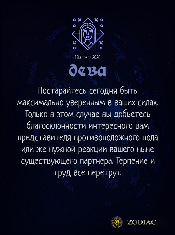 Дева - Эротический гороскоп картинкой на 18 апреля 2026