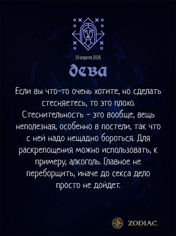 Дева - Эротический гороскоп картинкой на 19 апреля 2026