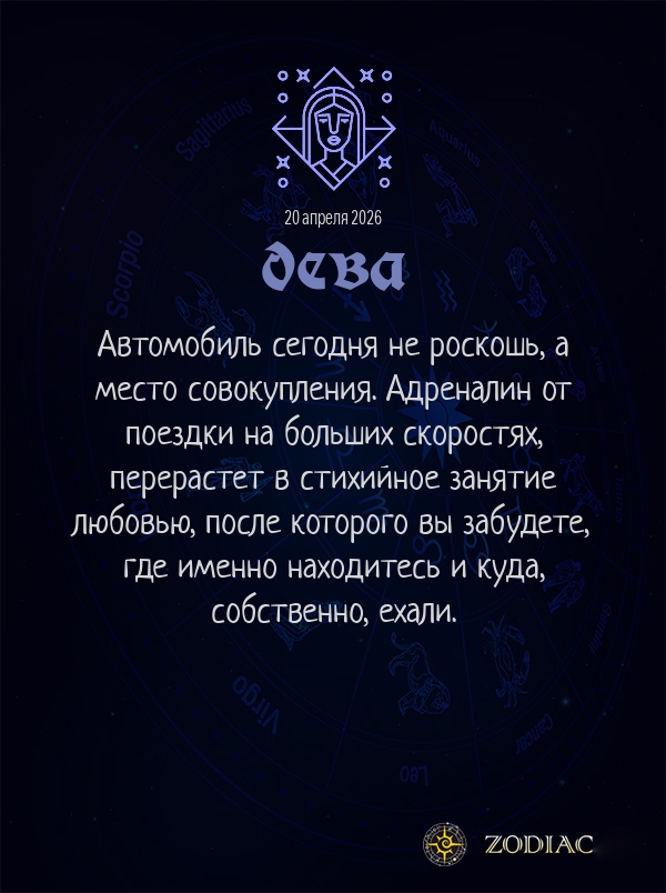 Дева - Эротический гороскоп картинкой на 20 апреля 2026