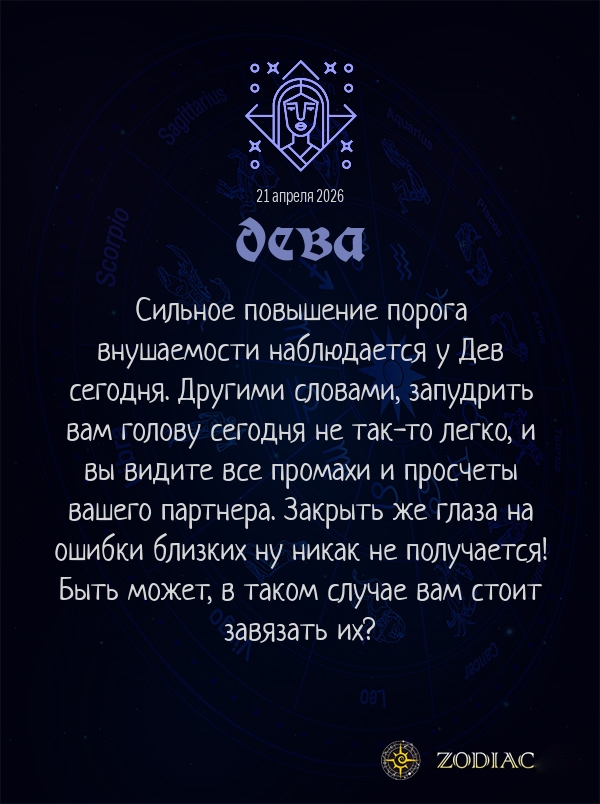Дева - Эротический гороскоп картинкой на 21 апреля 2026