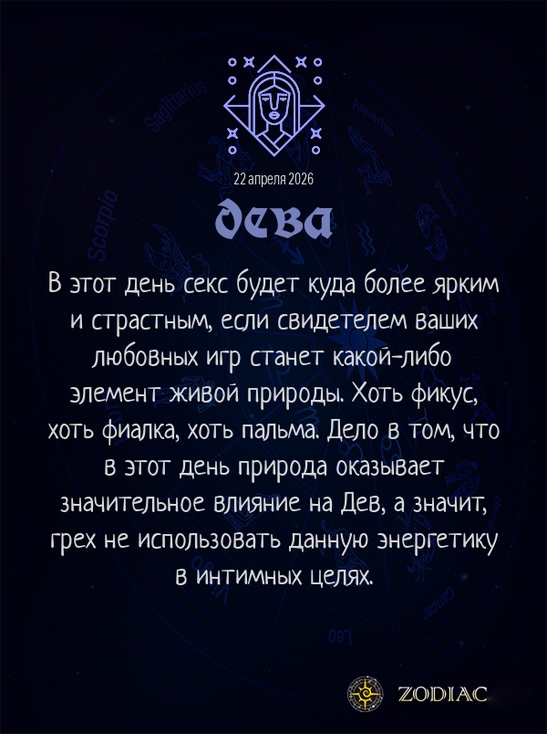 Дева - Эротический гороскоп картинкой на 22 апреля 2026