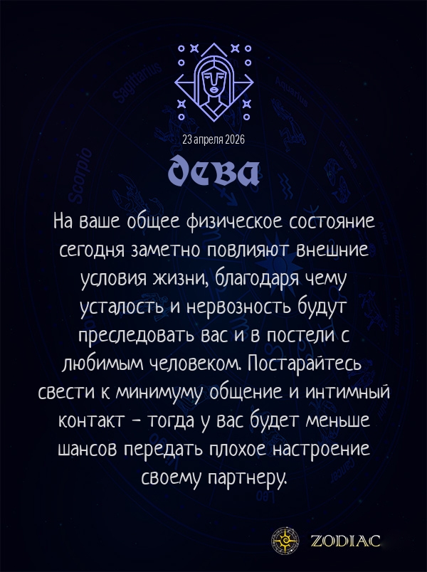 Дева - Эротический гороскоп картинкой на 23 апреля 2026