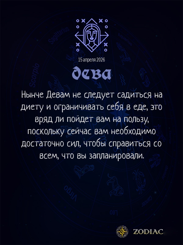 Дева - Гороскоп здоровья картинкой на 15 апреля 2026