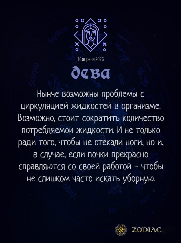 Дева - Гороскоп здоровья картинкой на 16 апреля 2026