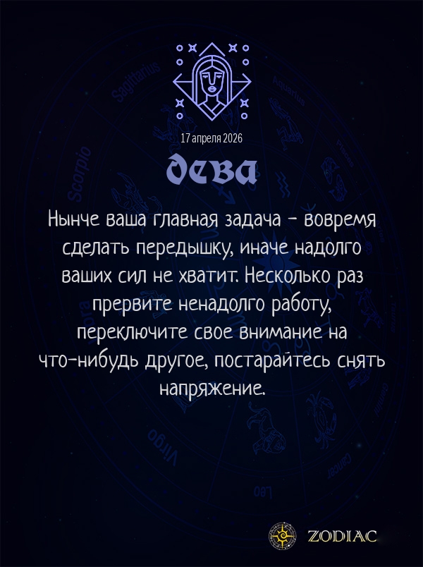Дева - Гороскоп здоровья картинкой на 17 апреля 2026
