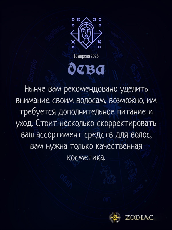 Дева - Гороскоп здоровья картинкой на 18 апреля 2026