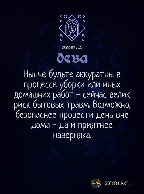 Дева - Гороскоп здоровья картинкой на 19 апреля 2026
