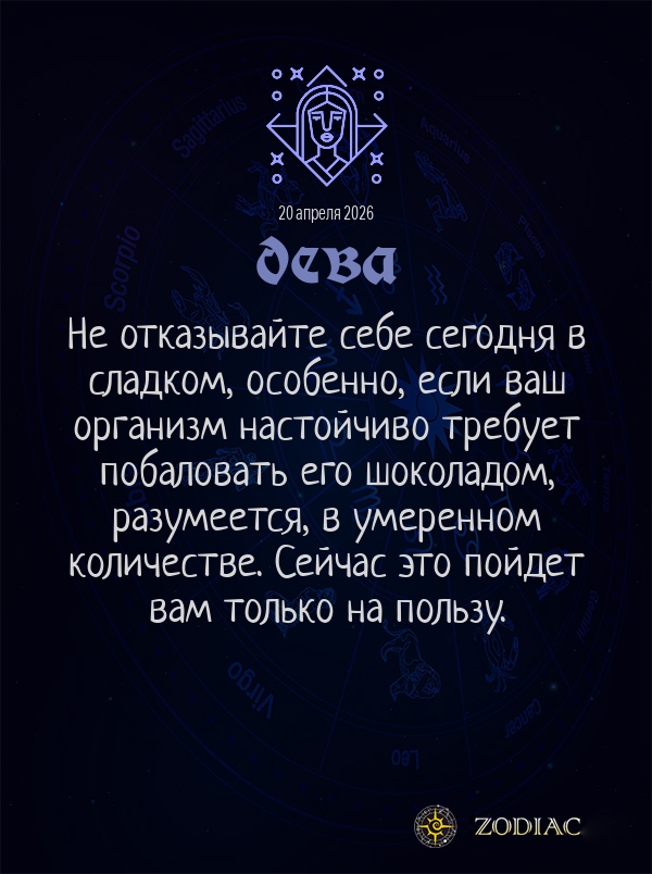Дева - Гороскоп здоровья картинкой на 20 апреля 2026
