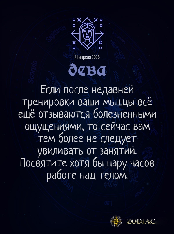 Дева - Гороскоп здоровья картинкой на 21 апреля 2026